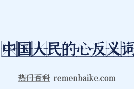 中国人民的心反义词是什么意思的图片